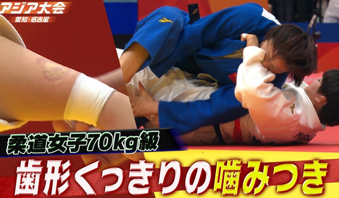 【衝撃の決着！歯形がくっきり残る噛みつき！？】柔道女子70kg級 準々決勝ハイライト「前田凛 vs 唐婧」【アジア大会 愛知・名古屋】