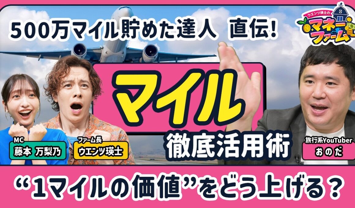 【ANAとJALどっちが得？】マイル活用の最適解／特典航空券の取り方／ファーストクラスが一番高いは大間違い／片道予約・提携航空会社の裏ワザ／期限切れ前の延命術