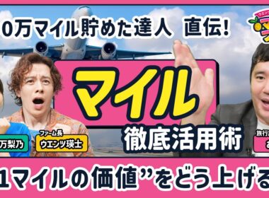 【ANAとJALどっちが得？】マイル活用の最適解／特典航空券の取り方／ファーストクラスが一番高いは大間違い／片道予約・提携航空会社の裏ワザ／期限切れ前の延命術