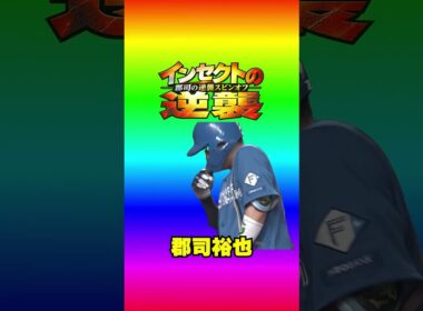 【うぎゃあああああ】虫の逆襲にあう郡司裕也  #shorts