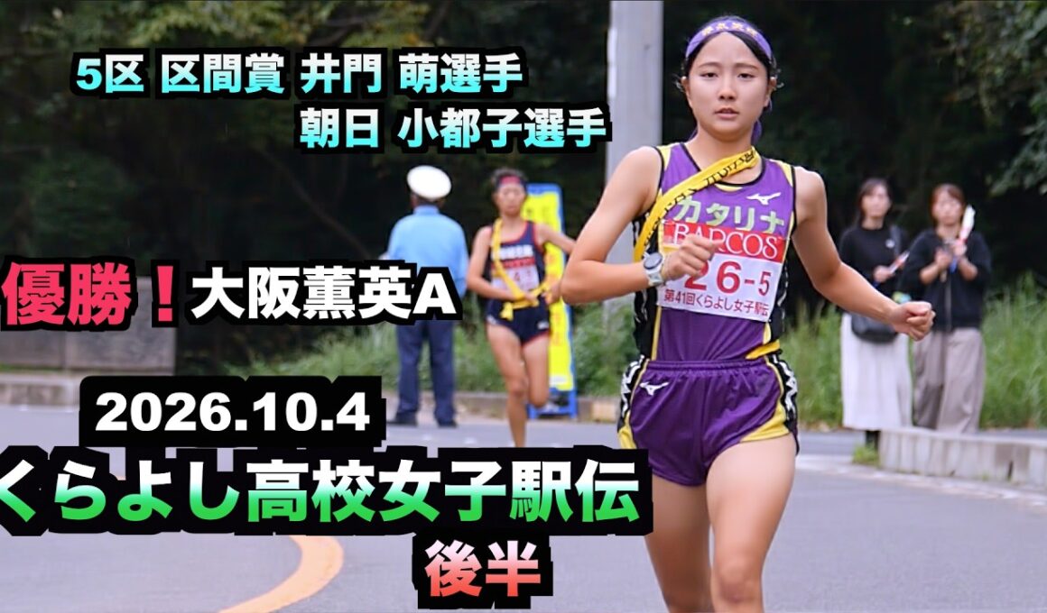 【井門 萌選手、朝日 小都子選手5区同タイム区間賞！　優勝大阪薫英女学院A、2位 白鵬女子、3位 立命館宇治】2026くらよし高校女子駅伝 後半(倉吉女子駅伝)  2026.10.4