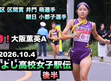 【井門 萌選手、朝日 小都子選手5区同タイム区間賞！　優勝大阪薫英女学院A、2位 白鵬女子、3位 立命館宇治】2026くらよし高校女子駅伝 後半(倉吉女子駅伝)  2026.10.4