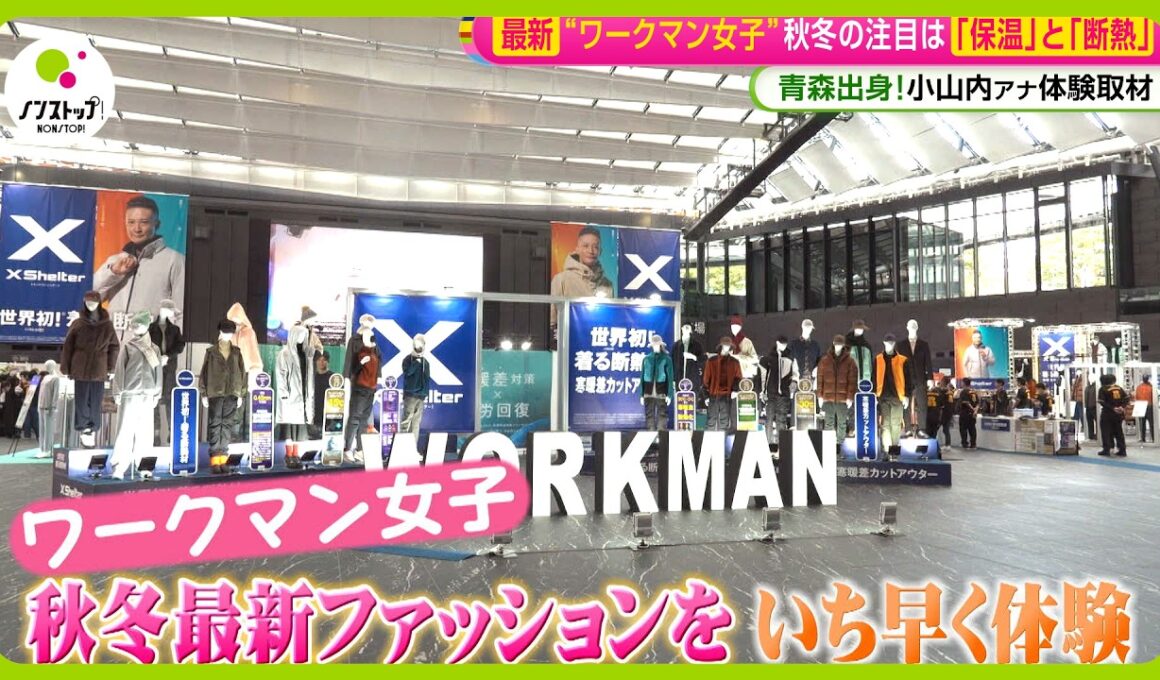 【最新】ワークマン女子 秋冬の注目は｢保温｣と｢断熱｣ ！青森出身･小山内鈴奈アナが体験取材【ノンストップ！】