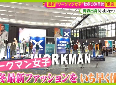 【最新】ワークマン女子 秋冬の注目は｢保温｣と｢断熱｣ ！青森出身･小山内鈴奈アナが体験取材【ノンストップ！】