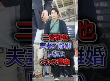 二宮和也夫妻が離婚しない3つの理由 #二宮和也 #伊藤綾子