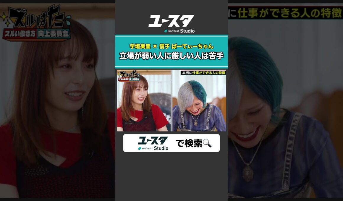 立場で対応変える人 宇垣美里 × ぱーてぃーちゃん信子の『ズルい働き方向上委員会』#ぱーてぃーちゃん #ズルい働き方向上委員会 #宇垣美里 #ズルはた #ユースタ #ユートラスト #信子
