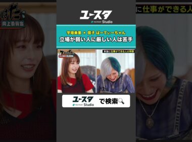 立場で対応変える人 宇垣美里 × ぱーてぃーちゃん信子の『ズルい働き方向上委員会』#ぱーてぃーちゃん #ズルい働き方向上委員会 #宇垣美里 #ズルはた #ユースタ #ユートラスト #信子