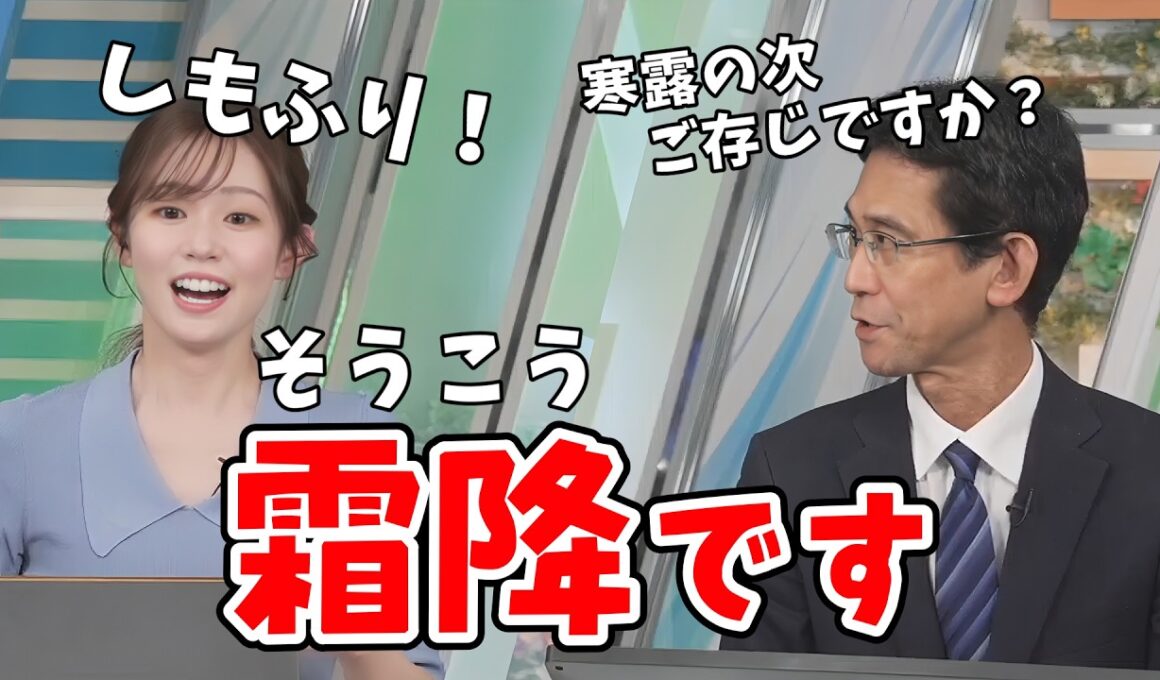 【青原桃香・山口剛央】どうしても二十四節気の「霜降（そうこう）」が「しもふり」になっちゃう桃ちゃん【ウェザーニュース切り抜き】