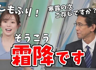 【青原桃香・山口剛央】どうしても二十四節気の「霜降（そうこう）」が「しもふり」になっちゃう桃ちゃん【ウェザーニュース切り抜き】