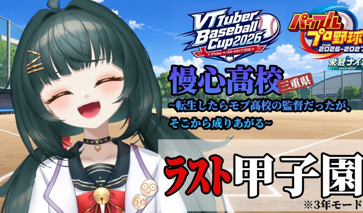 【#VBC2026】#9 慢心高校～転生したらモブ高校の監督だったが、そこから成り上がる～3年目甲子園【#栄冠ナイン】