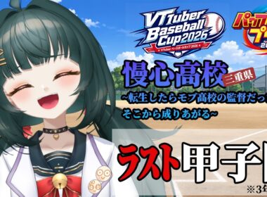 【#VBC2026】#9 慢心高校～転生したらモブ高校の監督だったが、そこから成り上がる～3年目甲子園【#栄冠ナイン】