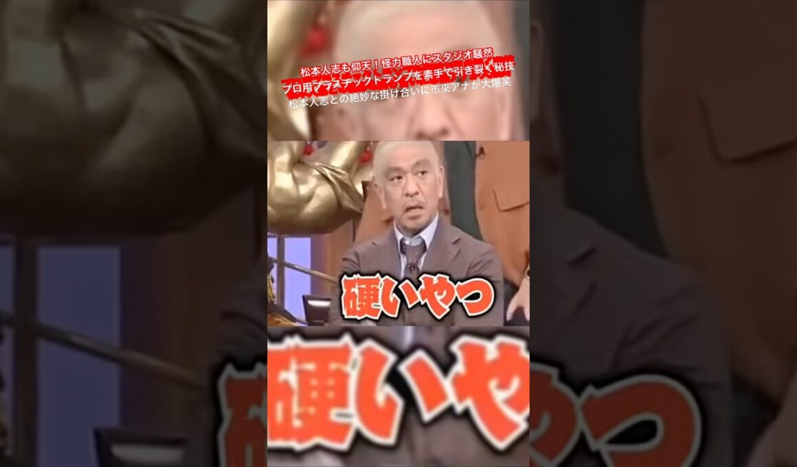 松本人志も仰天！ 怪力職人にスタジオ騒然  プロ用プラスチックトランプを素手で引き裂く秘技  松本人志との絶妙な掛け合いに市來アナが大爆笑