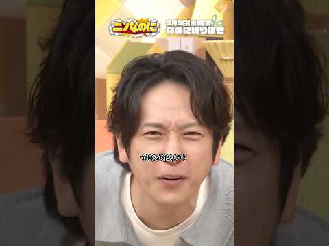 『#ニノなのに』✂️二宮さんと佐久間さんの関係値は？💭#なのに切り抜き