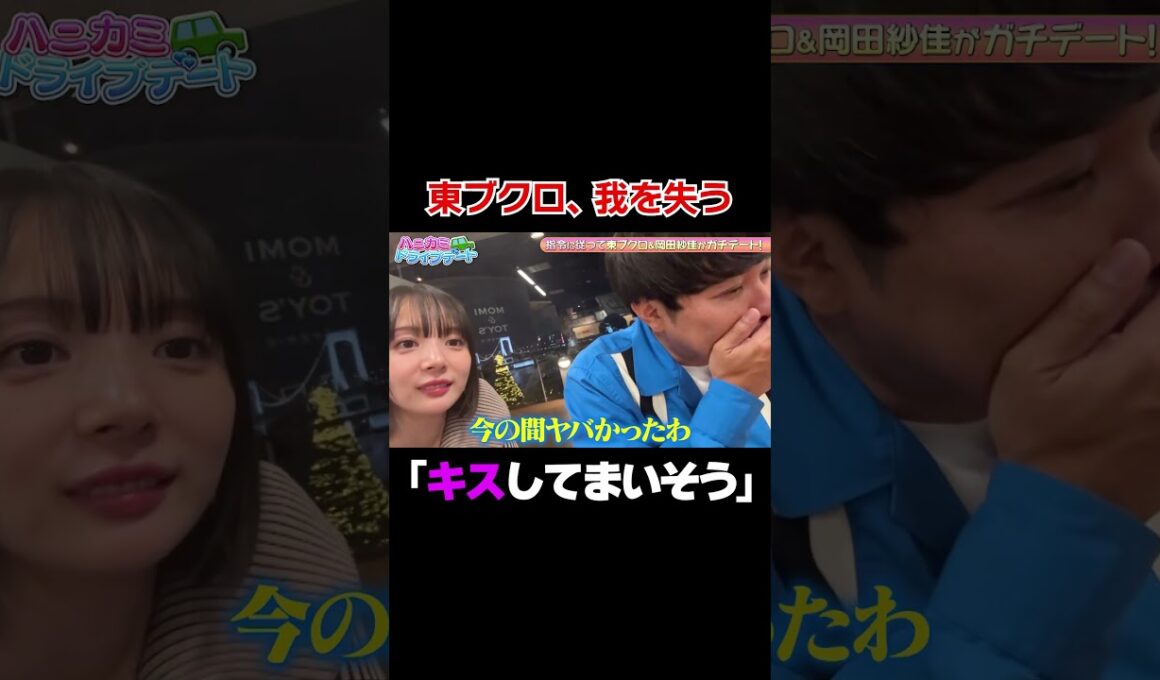 【キスしてまいそう❤️】岡田紗佳とのナチュラルすぎるデート雰囲気に、東ブクロ我を失う/ #森香澄の全部嘘テレビ #森香澄 #東ブクロ #さらば青春の光 #岡田紗佳 #shorts