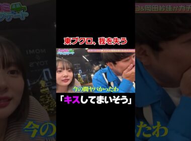 【キスしてまいそう❤️】岡田紗佳とのナチュラルすぎるデート雰囲気に、東ブクロ我を失う/ #森香澄の全部嘘テレビ #森香澄 #東ブクロ #さらば青春の光 #岡田紗佳 #shorts