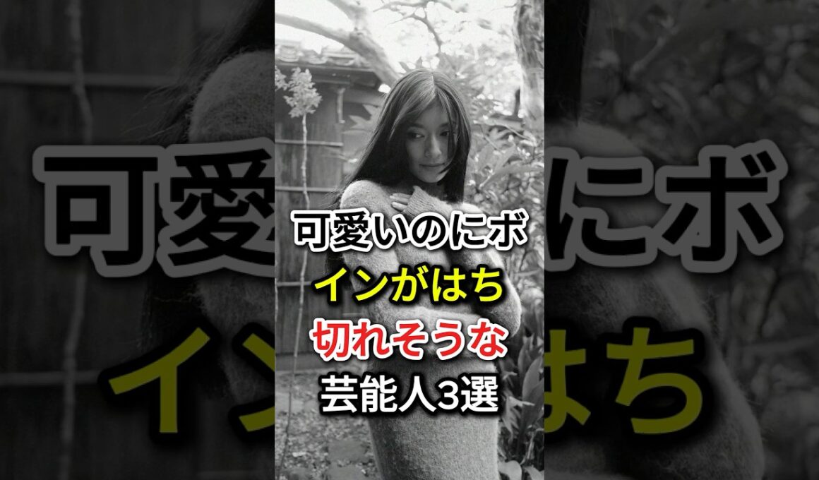 可愛いのにボインがはち切れそうな芸能人3選#fyp#芸能人#ローラ#鷲見玲奈