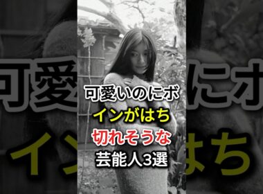 可愛いのにボインがはち切れそうな芸能人3選#fyp#芸能人#ローラ#鷲見玲奈