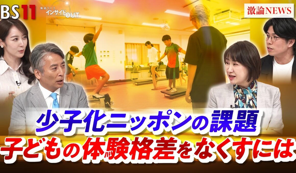 【少子化ニッポン】子どもの体験格差をなくすには　ゲスト：高際 みゆき（東京都豊島区長）、荒井 佑介（NPO法人サンカクシャ代表理事）MC：近野宏明　上野愛奈　インサイドOUT　BS11