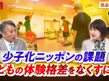 【少子化ニッポン】子どもの体験格差をなくすには　ゲスト：高際 みゆき（東京都豊島区長）、荒井 佑介（NPO法人サンカクシャ代表理事）MC：近野宏明　上野愛奈　インサイドOUT　BS11