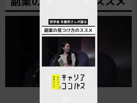 副業解禁時代に、自分らしいはたらき方を考える ～副業・複業・パラレルキャリア～【高山洋平×朱喜哲×福田典子】