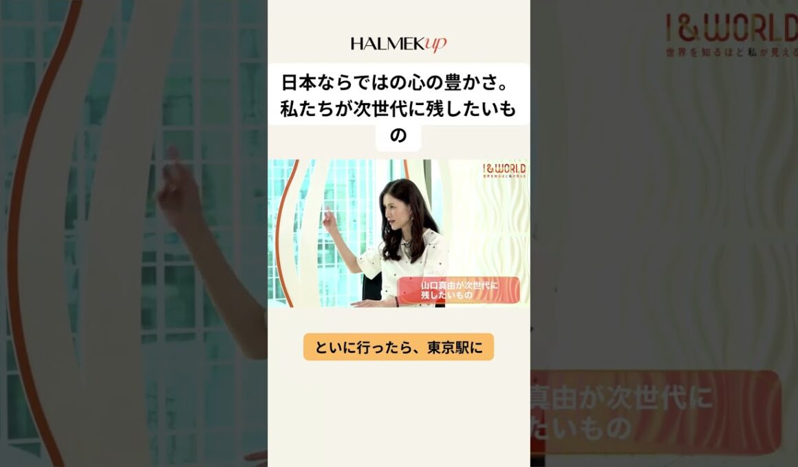日本ならではの心の豊かさ。私たちが次世代に残したいもの