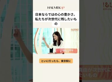 日本ならではの心の豊かさ。私たちが次世代に残したいもの