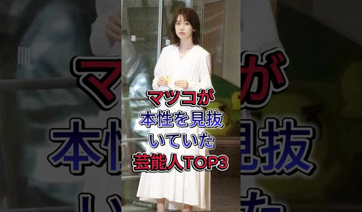 マツコが本性を見抜いていた有名人TOP3 #中森明菜 #弘中綾香 #fyp #現在