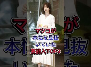 マツコが本性を見抜いていた有名人TOP3 #中森明菜 #弘中綾香 #fyp #現在