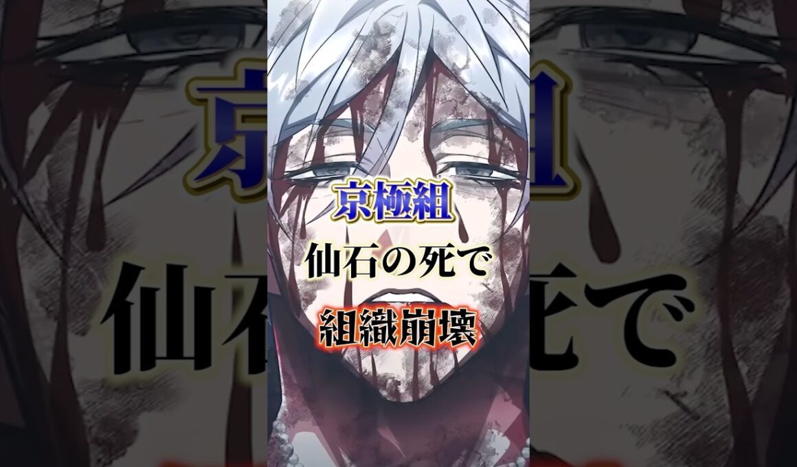 京極組仙石の死で組織崩壊#ヒューマンバク大学  #ヒューマンバグ大学_闇の漫画  #考察#ショート