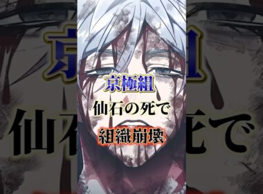 京極組仙石の死で組織崩壊#ヒューマンバク大学  #ヒューマンバグ大学_闇の漫画  #考察#ショート