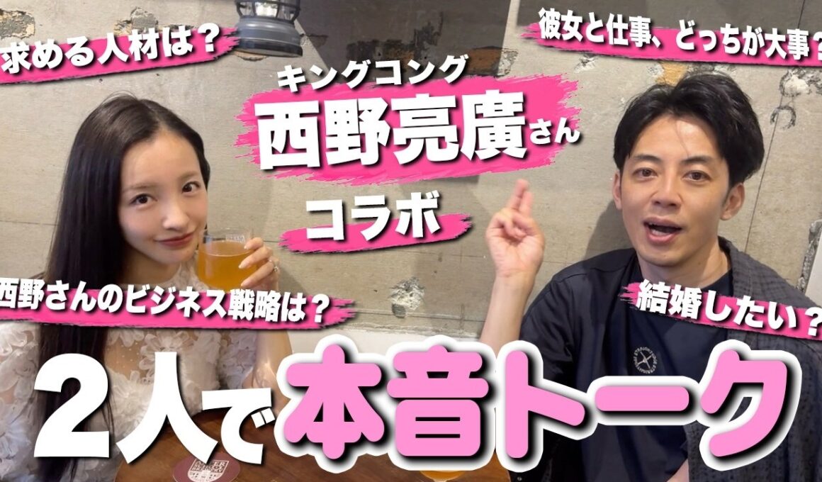 【直撃】キンコン西野亮廣さんに経営や恋愛についてアレコレ教えてもらいました💭🔥【西野さんコラボ】
