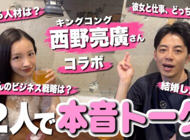 【直撃】キンコン西野亮廣さんに経営や恋愛についてアレコレ教えてもらいました💭🔥【西野さんコラボ】