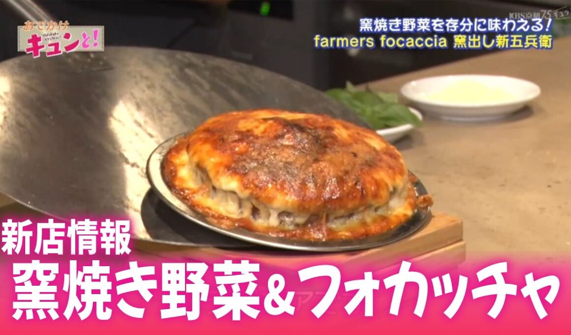 野菜にこだわるフォカッチャ新店／きょうと経済テラス キュンと！