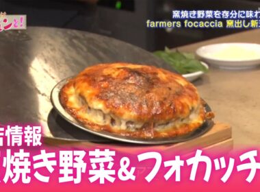 野菜にこだわるフォカッチャ新店／きょうと経済テラス キュンと！