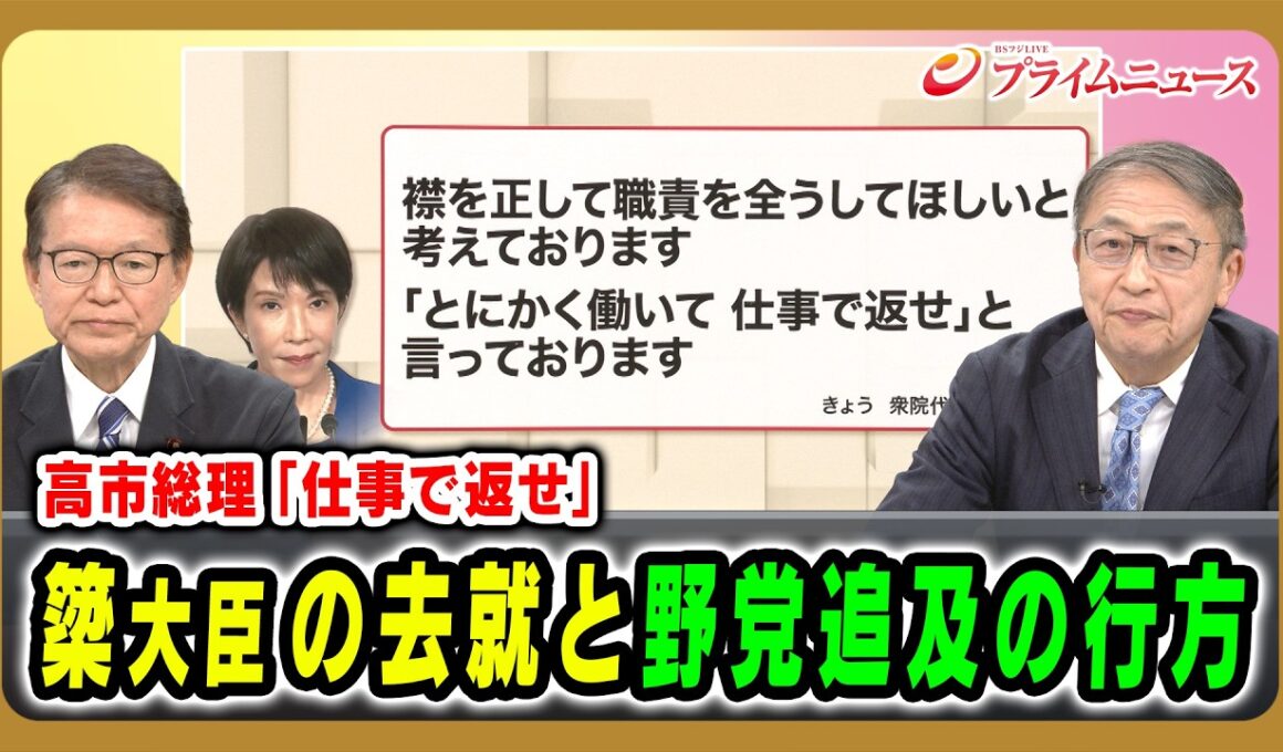 【高市総理「仕事で返せ」】簗大臣の去就と野党追及の行方 長妻昭×山田惠資2026/10/8放送＜前編＞【BSフジ プライムニュース】
