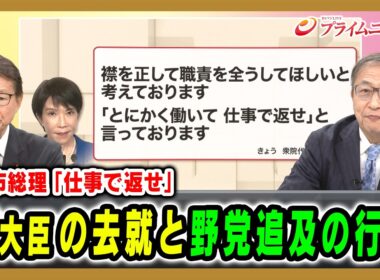 【高市総理「仕事で返せ」】簗大臣の去就と野党追及の行方 長妻昭×山田惠資2026/10/8放送＜前編＞【BSフジ プライムニュース】