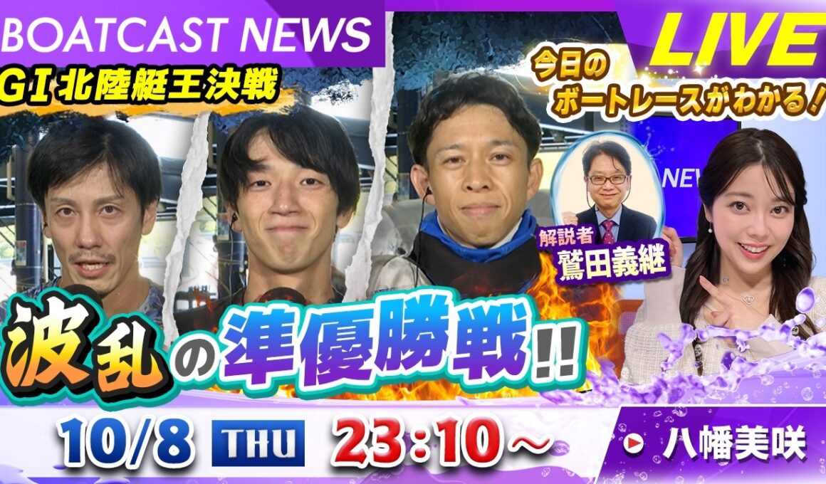 BOATCAST NEWS｜GⅠ北陸艇王決戦 波乱の準優勝戦!!｜木曜企画「ベストオブ６コース」
