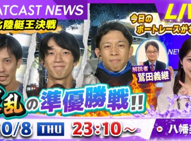 BOATCAST NEWS｜GⅠ北陸艇王決戦 波乱の準優勝戦!!｜木曜企画「ベストオブ６コース」