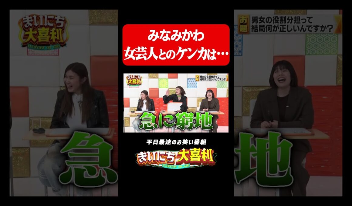みなみかわVS女芸人#まいにち大喜利　#おすすめバラエティ　#みなみかわ　#スパイク　#スパイク松浦　#モグライダー