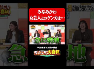 みなみかわVS女芸人#まいにち大喜利　#おすすめバラエティ　#みなみかわ　#スパイク　#スパイク松浦　#モグライダー