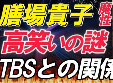 サンモニ【膳場貴子】柔道20秒噛みつきに爆笑の謎！魔性の不思議ちゃんの正体