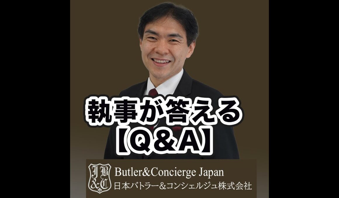 【執事が答えるQ&A】執事業務で活かせたアルバイトその2