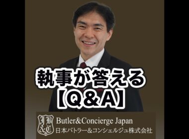【執事が答えるQ&A】執事業務で活かせたアルバイトその2