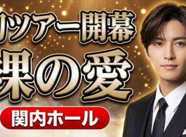 青山新初ツアー「裸の愛」関内ホール初日チケット一般発売中 2026年11月27日詳細完全解説 | 辰巳ゆうと最新ニュース速報