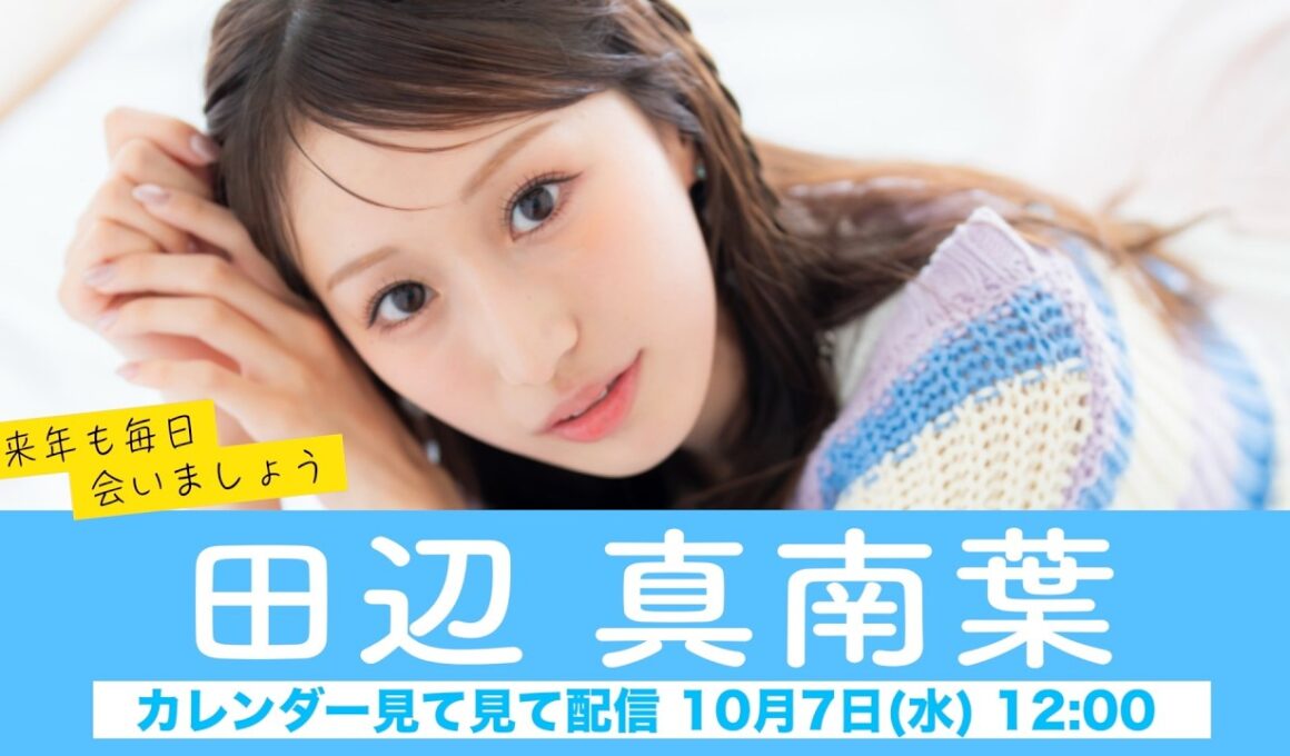 【田辺真南葉】ウェザーニュースキャスターカレンダー2027🎉発売中🎉来年も毎日会いましょう カレンダー見てみて配信＜2026年10月7日(水) 12:00＞
