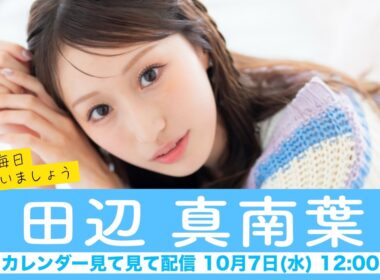 【田辺真南葉】ウェザーニュースキャスターカレンダー2027🎉発売中🎉来年も毎日会いましょう カレンダー見てみて配信＜2026年10月7日(水) 12:00＞