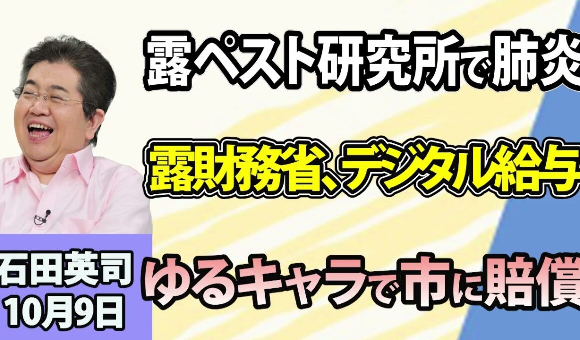 石田英司「露・ペスト研究所員が原因不明の肺炎で死亡」「露・財務省、一部職員の給与をデジタルで支給開始」「ゆるキャラで法廷闘争、市に賠償命令」10月9日