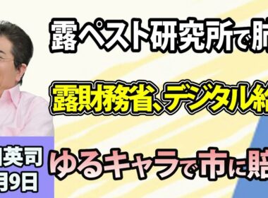 石田英司「露・ペスト研究所員が原因不明の肺炎で死亡」「露・財務省、一部職員の給与をデジタルで支給開始」「ゆるキャラで法廷闘争、市に賠償命令」10月9日