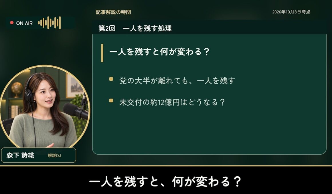 一人を残すと政党交付金はどうなる？｜中道解散と政党助成金 第2回【読み修正・クロージング付き】