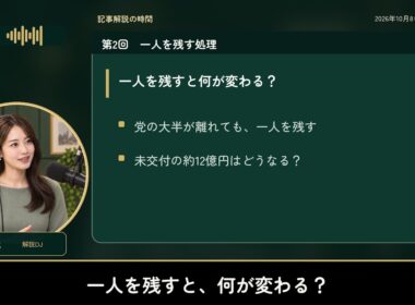 一人を残すと政党交付金はどうなる？｜中道解散と政党助成金 第2回【読み修正・クロージング付き】
